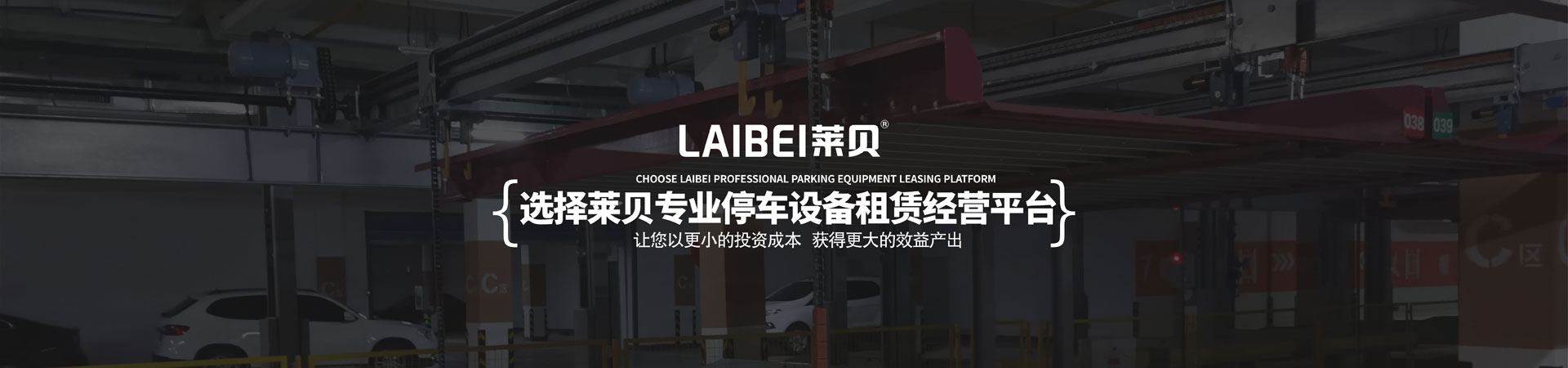 升降橫移式機械式停車庫租賃